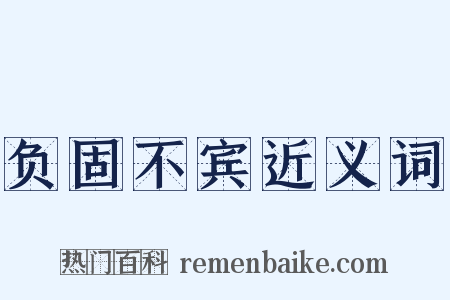 负固不宾近义词是什么意思的图片